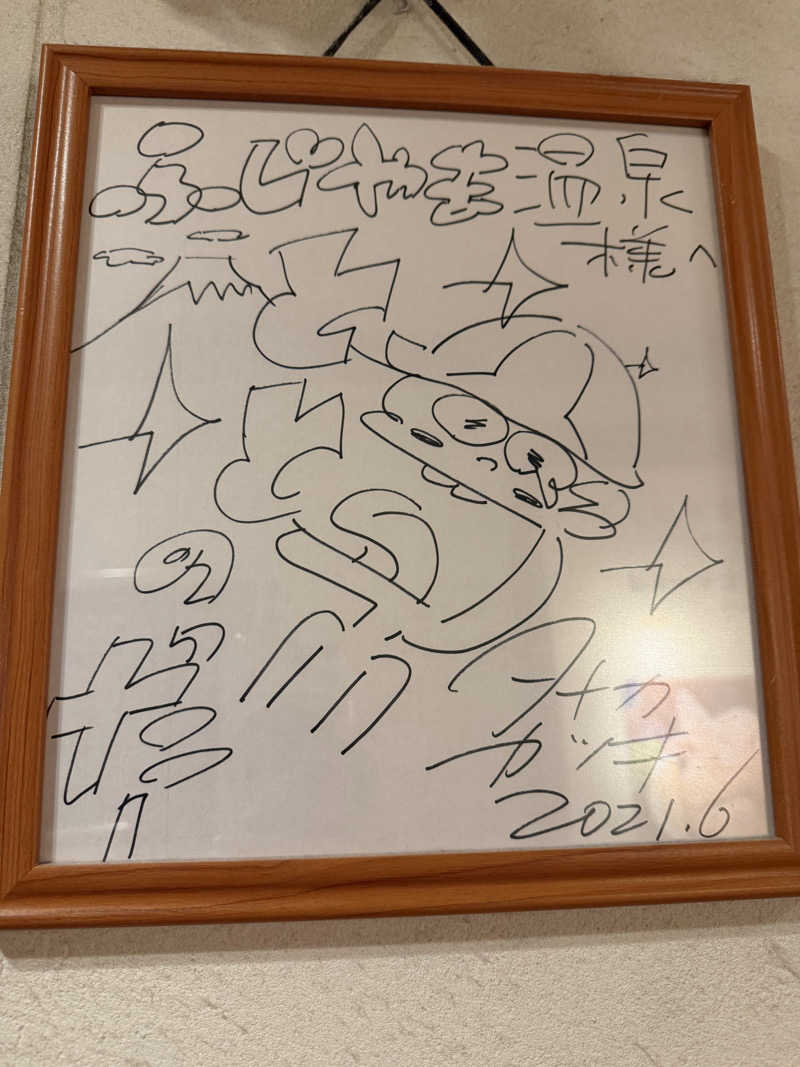 ひじきさんのふじやま温泉のサ活写真