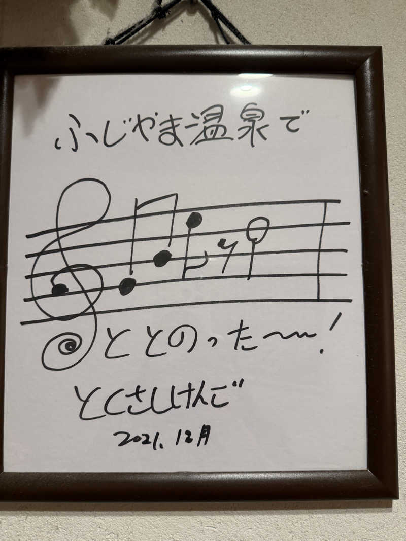 ひじきさんのふじやま温泉のサ活写真