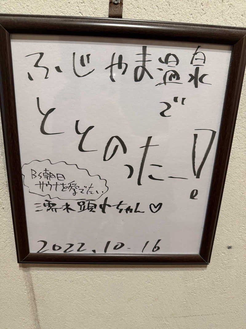 ひじきさんのふじやま温泉のサ活写真