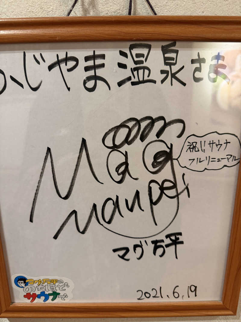 ひじきさんのふじやま温泉のサ活写真