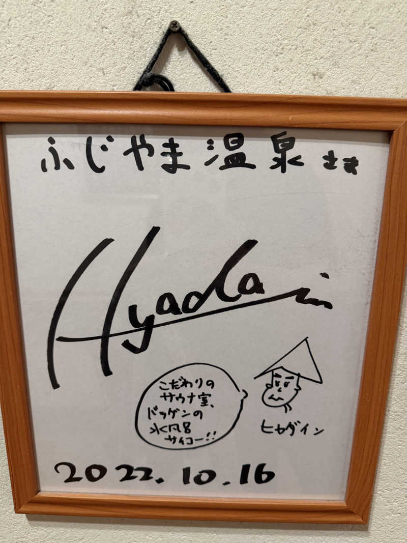 ひじきさんのふじやま温泉のサ活写真