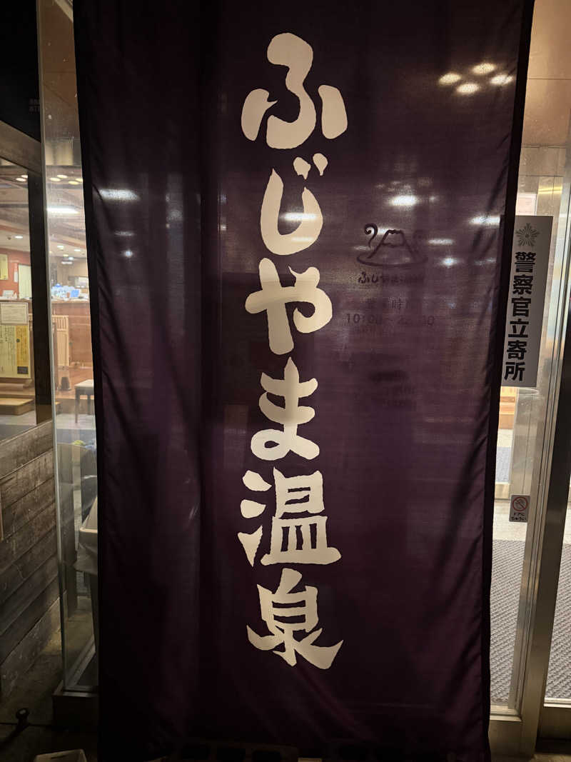 ひじきさんのふじやま温泉のサ活写真