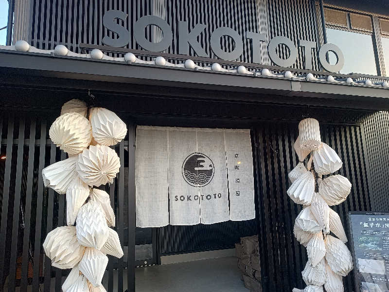 suzyさんのソコトト-SOKOTOTO-のサ活写真