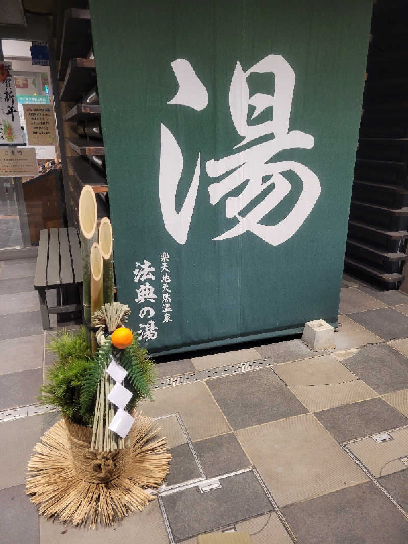 keiko.kさんの楽天地天然温泉 法典の湯のサ活写真