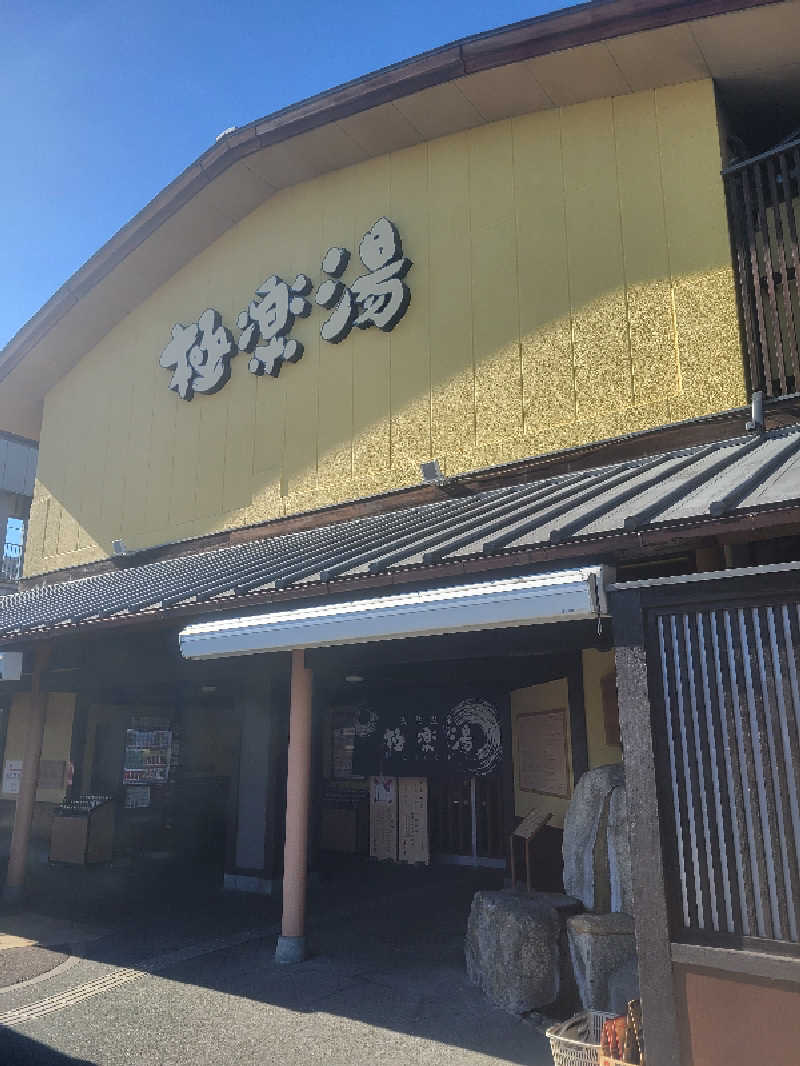 keiko.kさんの極楽湯 和光店のサ活写真