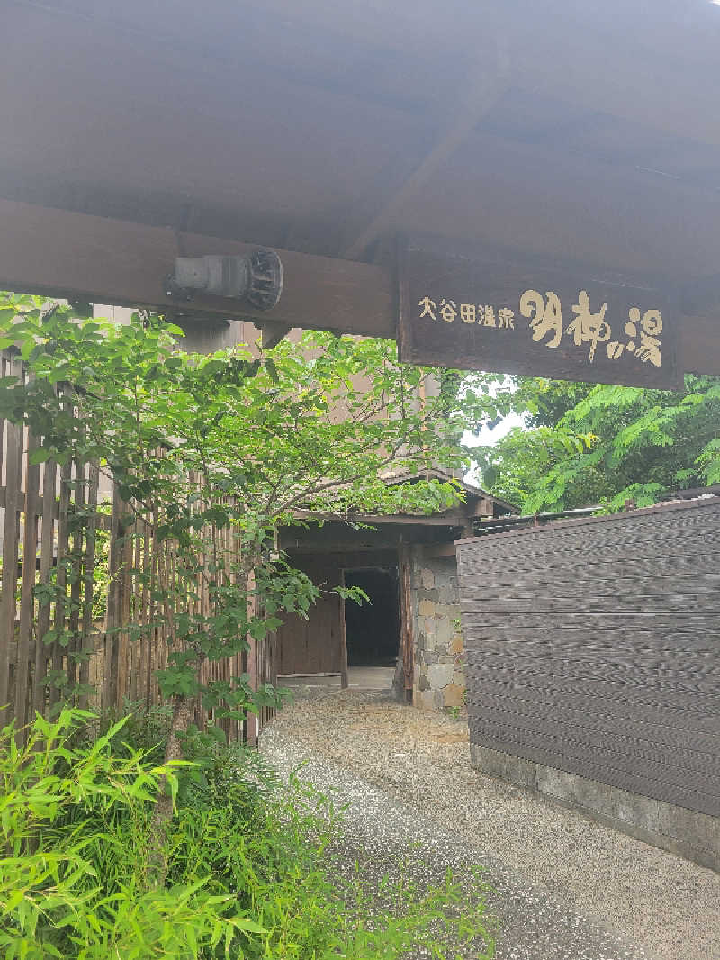 keiko.kさんの大谷田温泉 明神の湯のサ活写真