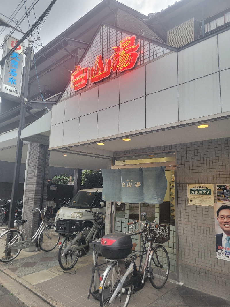 keiko.kさんの白山湯 高辻店のサ活写真