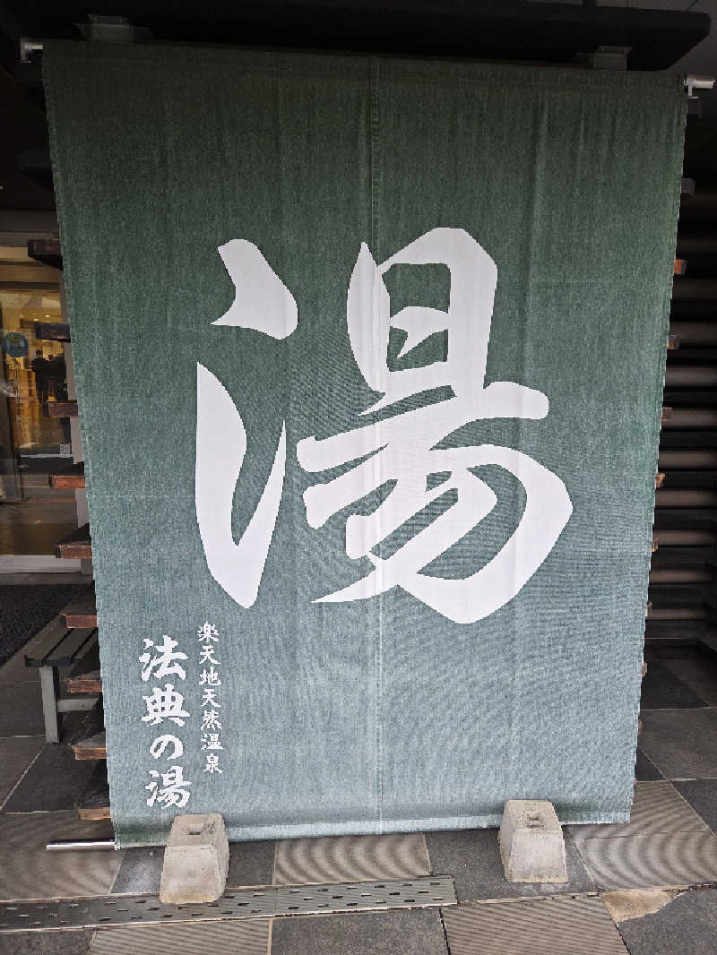 keiko.kさんの楽天地天然温泉 法典の湯のサ活写真