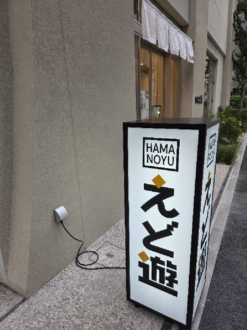 keiko.kさんのHAMANOYUえど遊のサ活写真