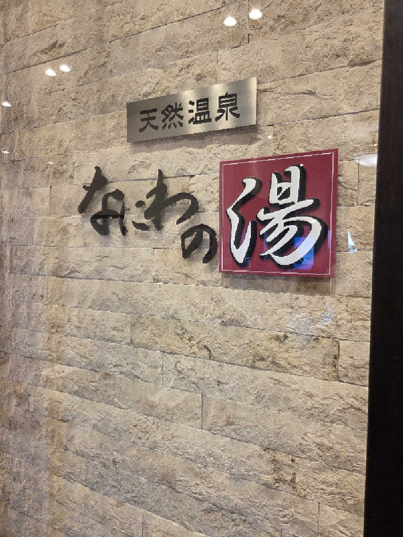 keiko.kさんの天然温泉 なにわの湯のサ活写真