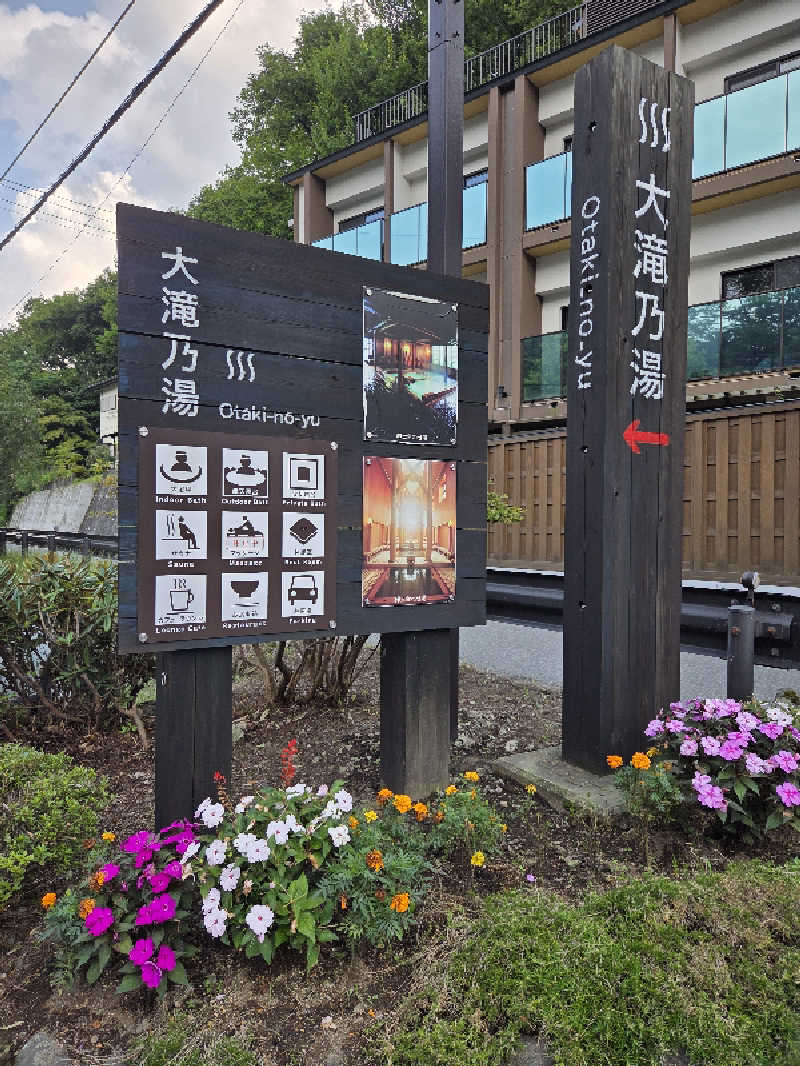 keiko.kさんの草津温泉 大滝乃湯のサ活写真