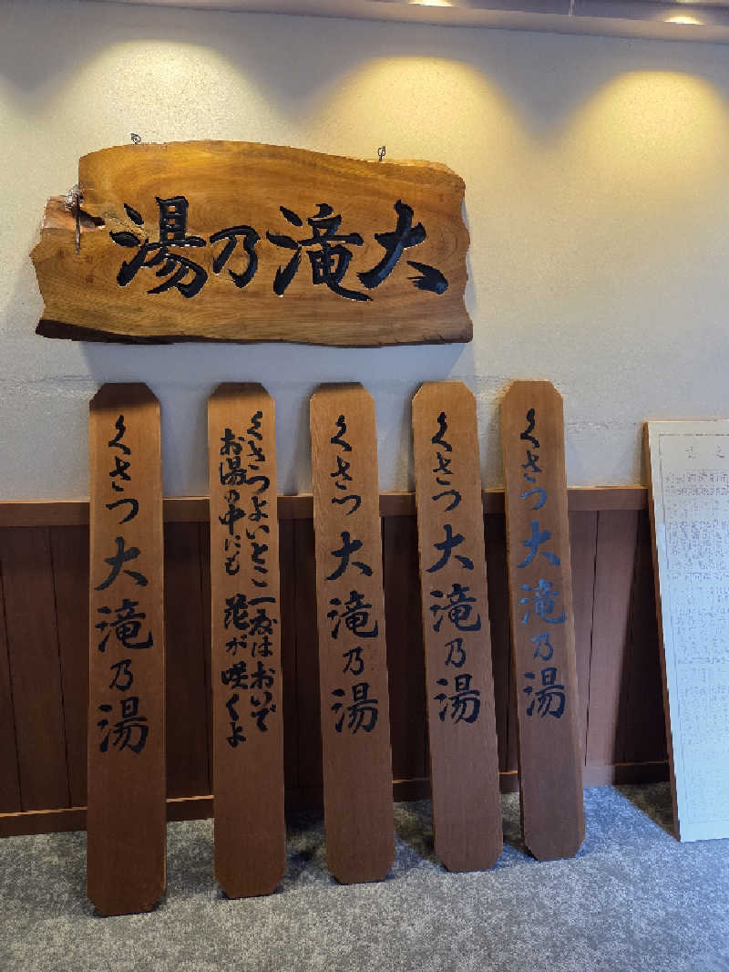 keiko.kさんの草津温泉 大滝乃湯のサ活写真