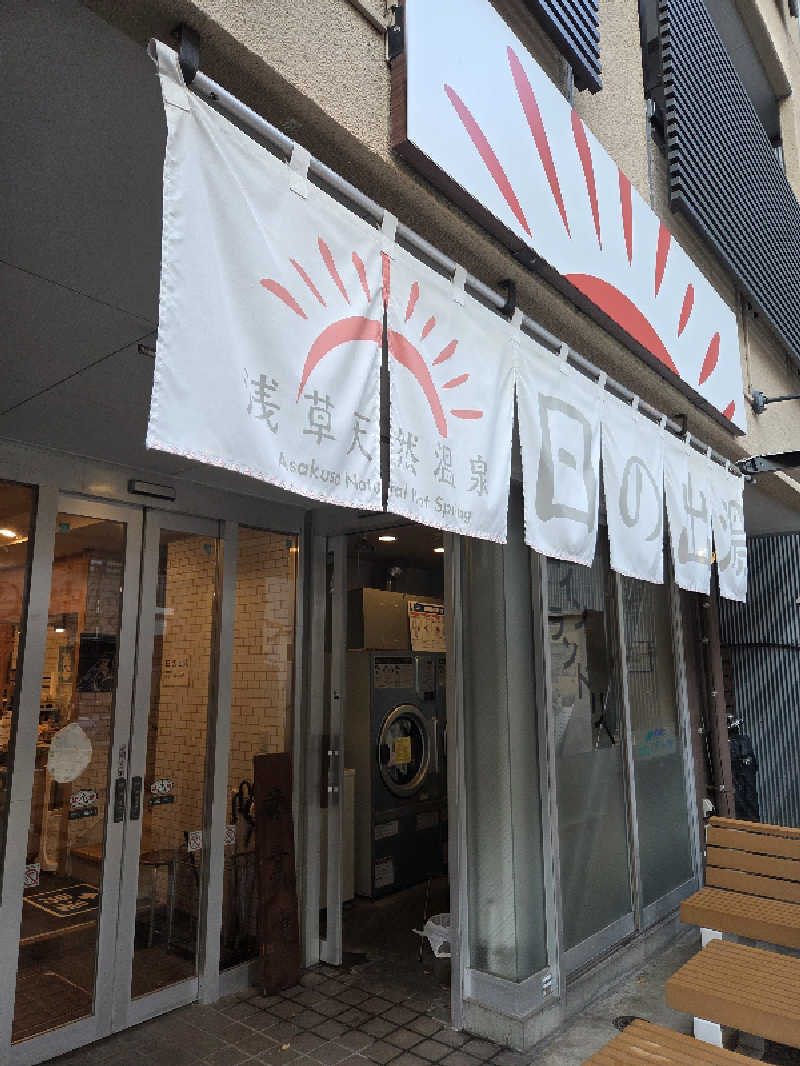 keiko.kさんの日の出湯のサ活写真