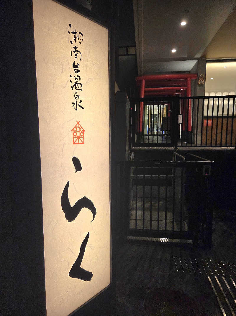 keiko.kさんの湘南台温泉 らくのサ活写真