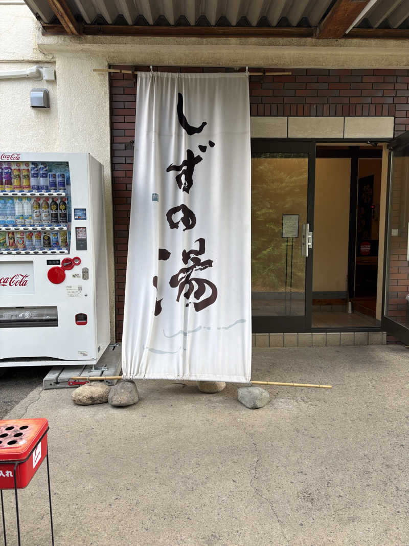 Ashimiさんのしずの湯 相模原のサ活写真