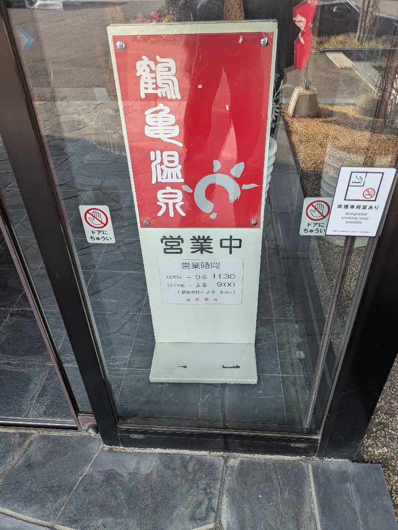 峠谷　司さんの鶴亀温泉のサ活写真