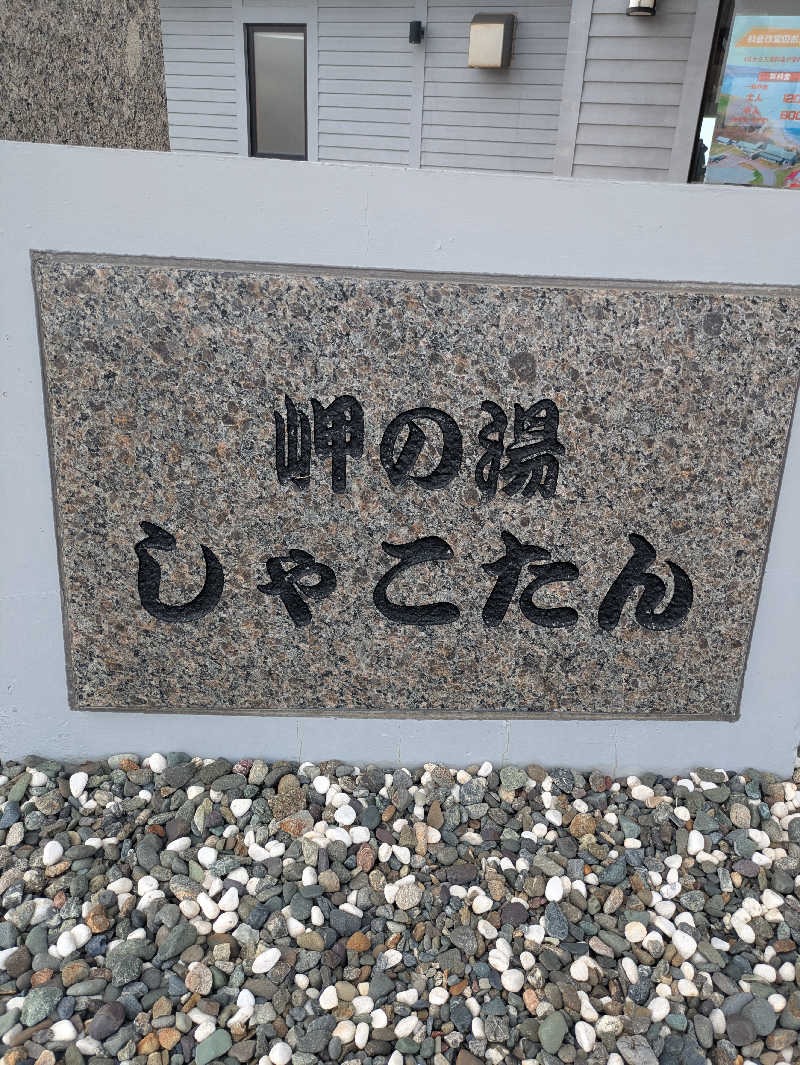 峠谷　司さんの岬の湯 しゃこたんのサ活写真