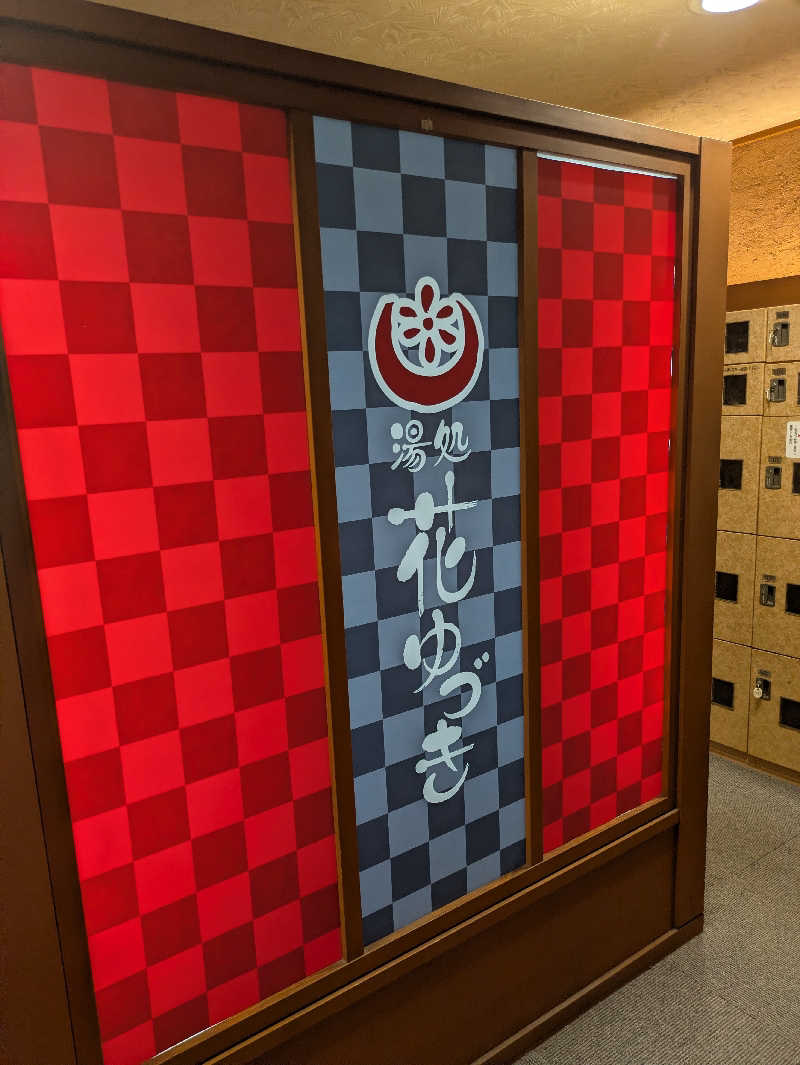 峠谷　司さんの湯処花ゆづきのサ活写真
