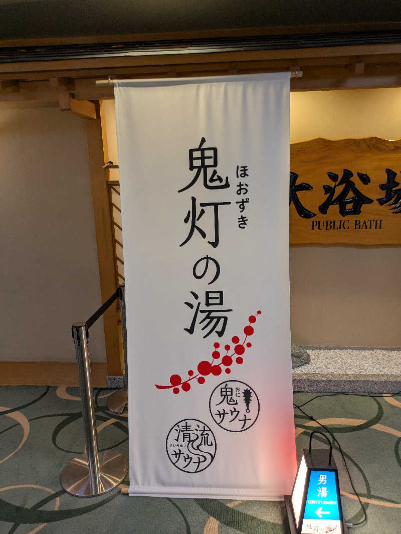 峠谷　司さんの登別温泉 登別グランドホテルのサ活写真