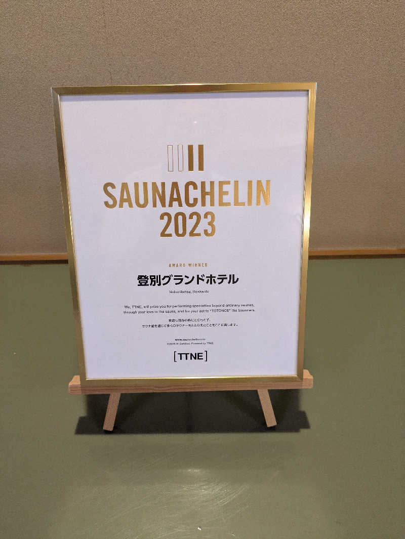 峠谷　司さんの登別温泉 登別グランドホテルのサ活写真
