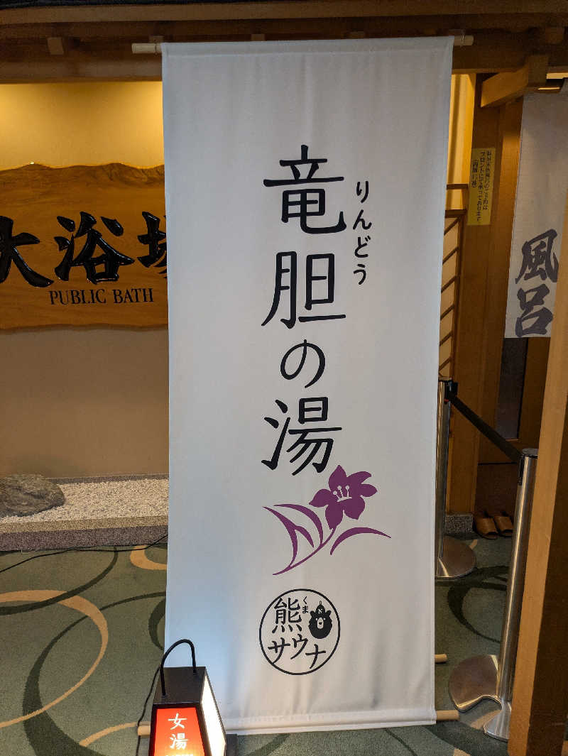 峠谷　司さんの登別温泉 登別グランドホテルのサ活写真