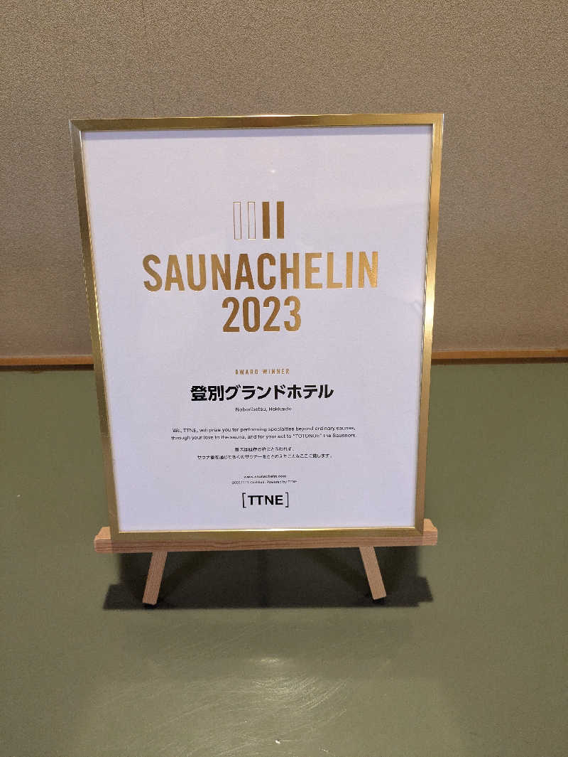 峠谷　司さんの登別温泉 登別グランドホテルのサ活写真