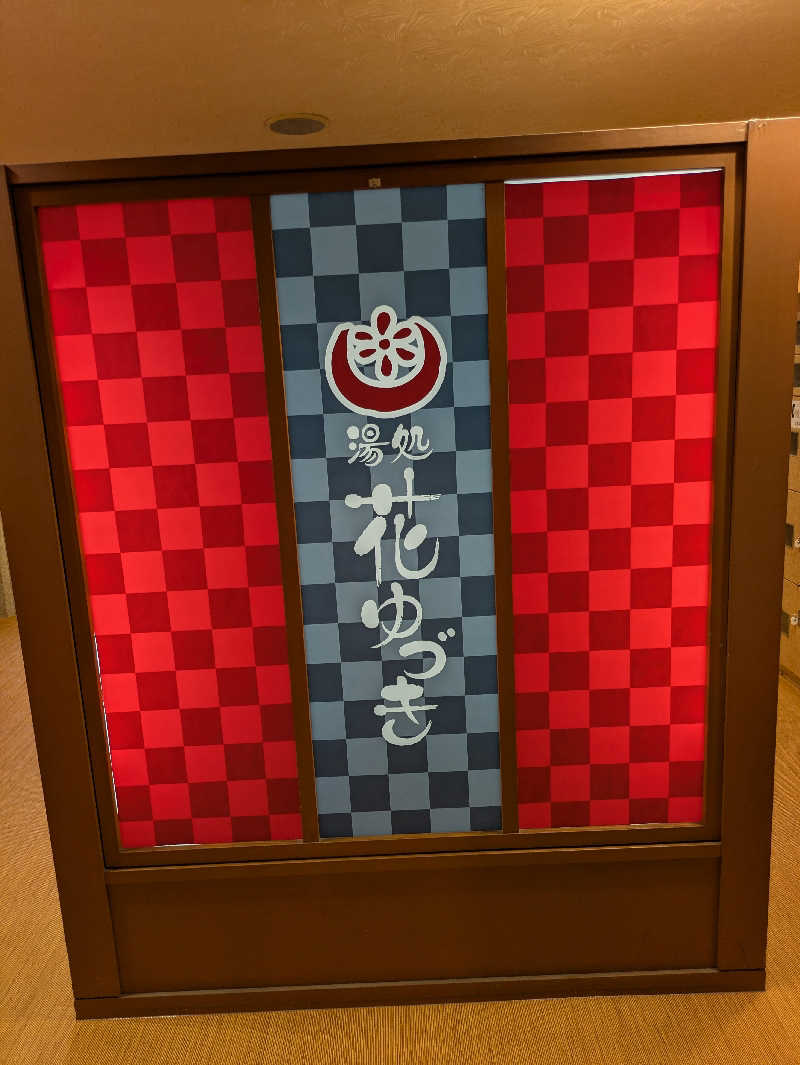峠谷　司さんの湯処花ゆづきのサ活写真