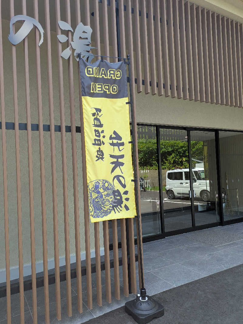 峠谷　司さんの盃温泉 弁天の湯のサ活写真