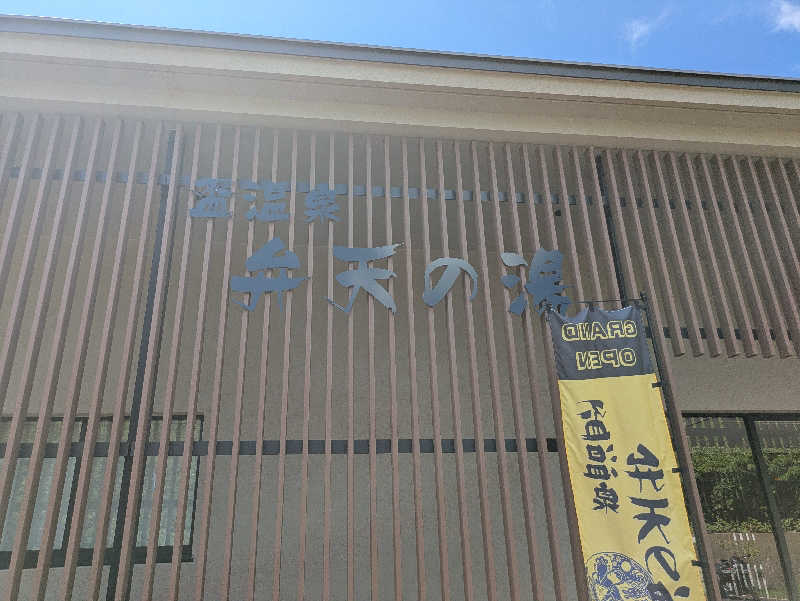 峠谷　司さんの盃温泉 弁天の湯のサ活写真
