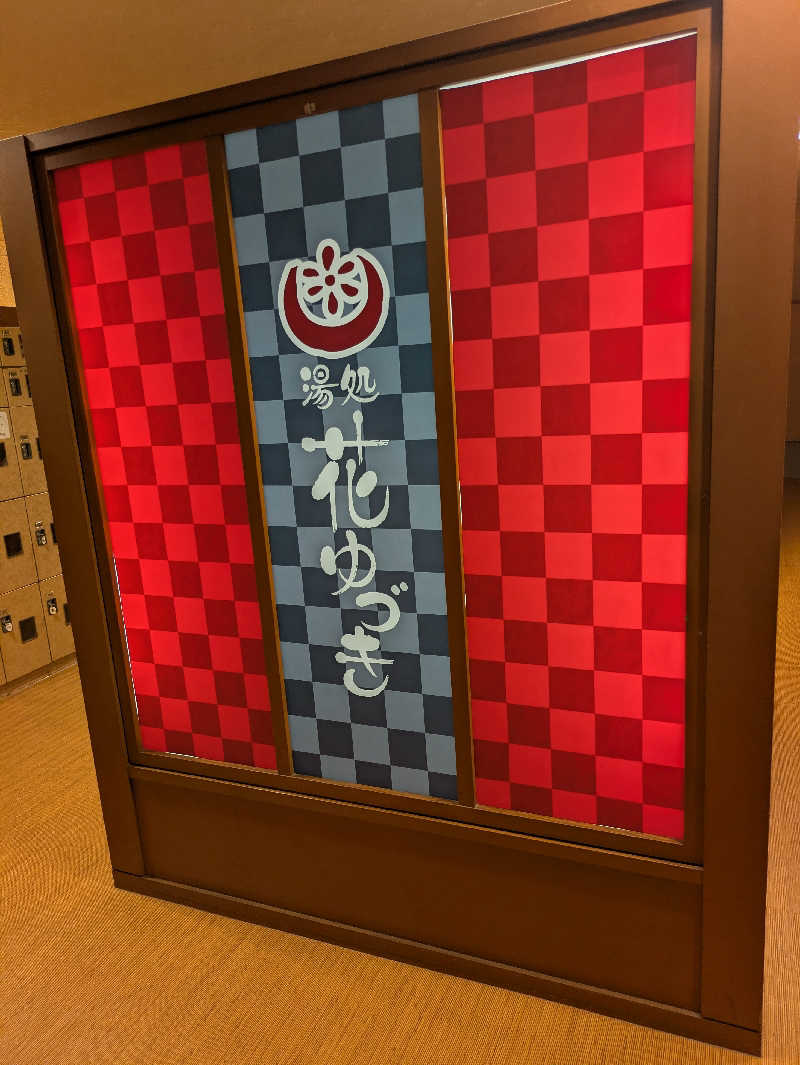 峠谷　司さんの湯処花ゆづきのサ活写真