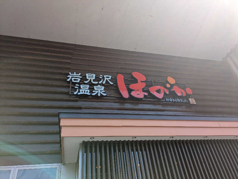 峠谷　司さんの岩見沢温泉ほのかのサ活写真