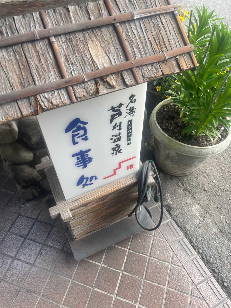 犬　ご乱心さんの芦刈温泉のサ活写真