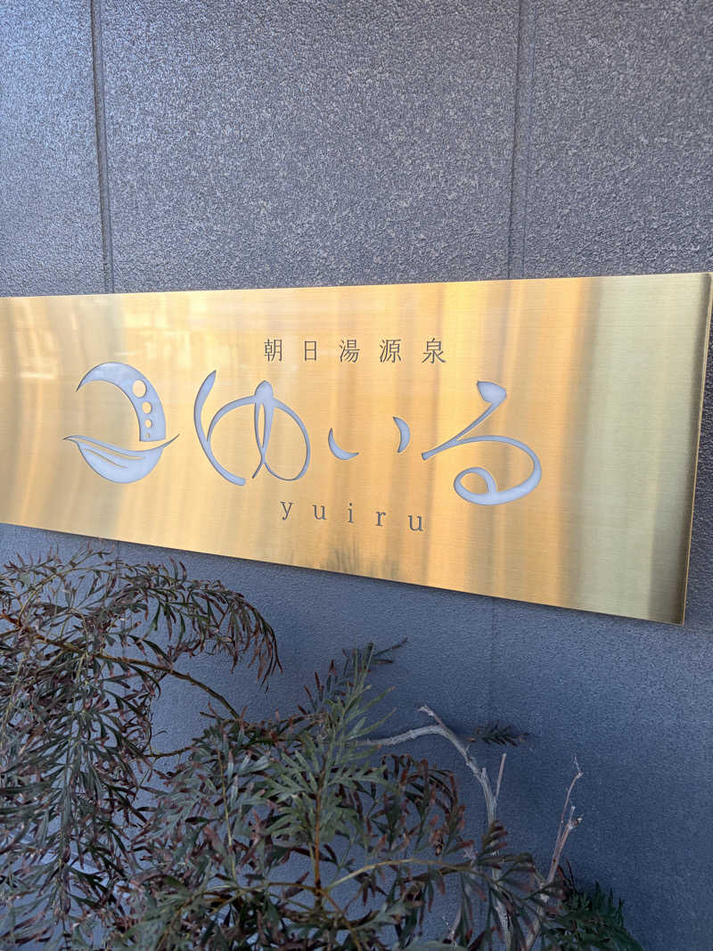 れいなっぷる╰(*´︶`*)╯♡さんの朝日湯源泉ゆいるのサ活写真