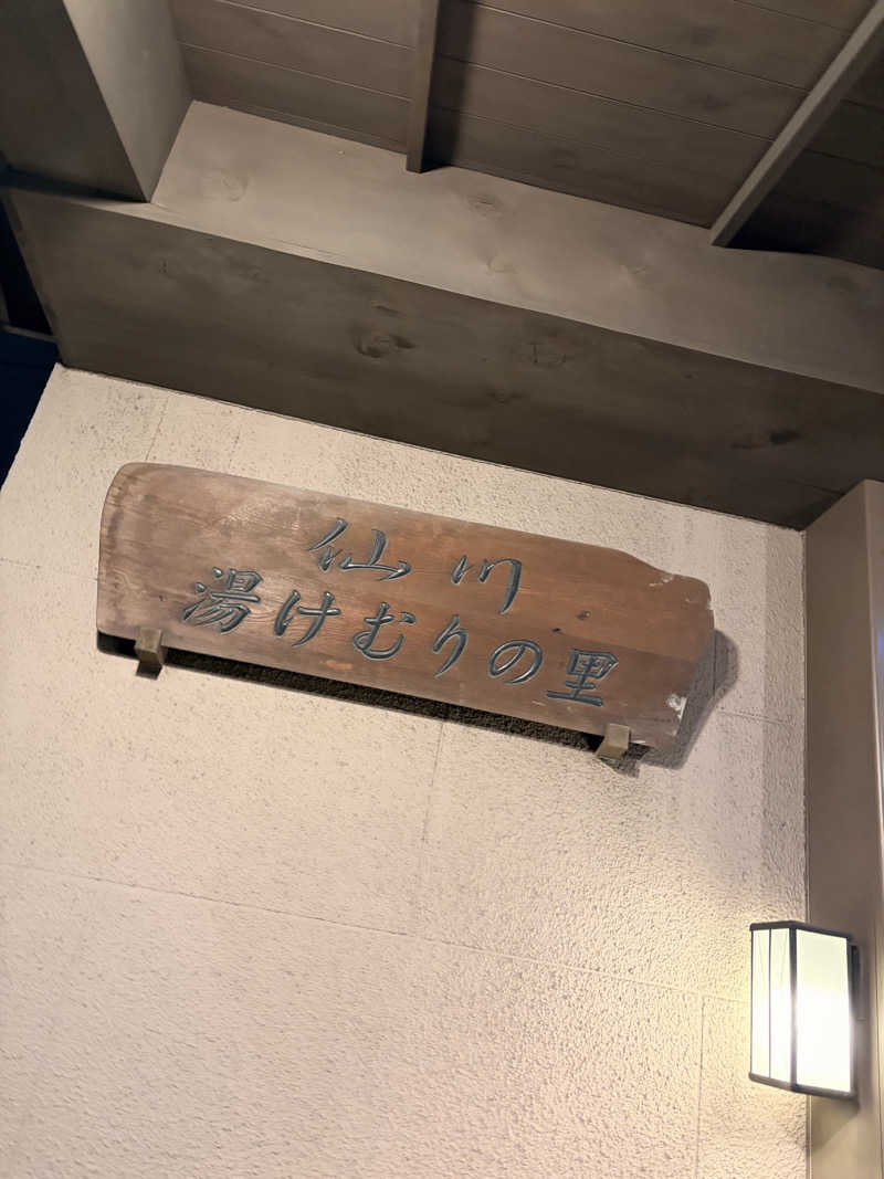 れいなっぷる╰(*´︶`*)╯♡さんの仙川湯けむりの里のサ活写真