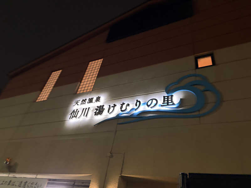 れいなっぷる╰(*´︶`*)╯♡さんの仙川湯けむりの里のサ活写真