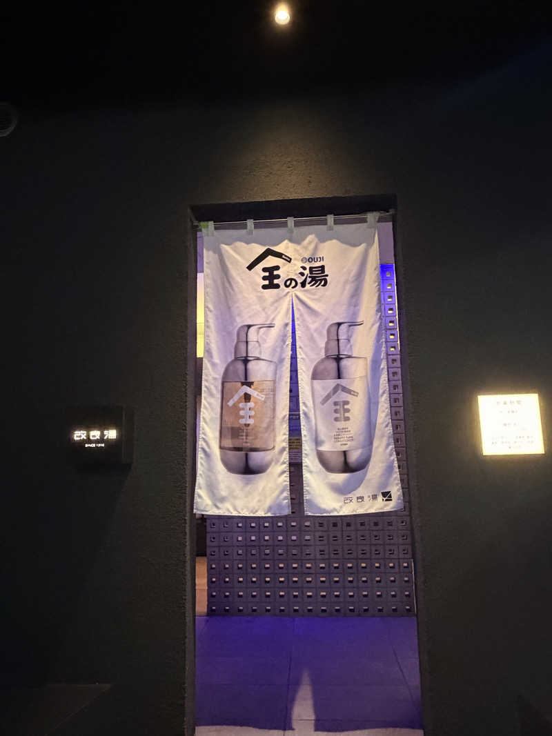 れいなっぷる╰(*´︶`*)╯♡さんの改良湯のサ活写真