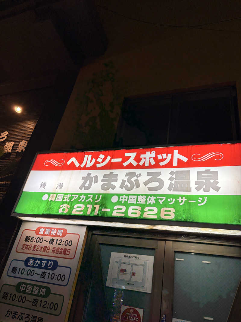れいなっぷる╰(*´︶`*)╯♡さんのかまぶろ温泉のサ活写真