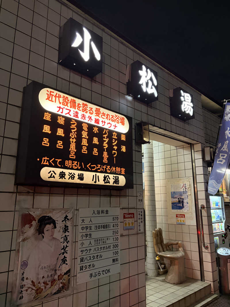 れいなっぷる╰(*´︶`*)╯♡さんの小松湯のサ活写真