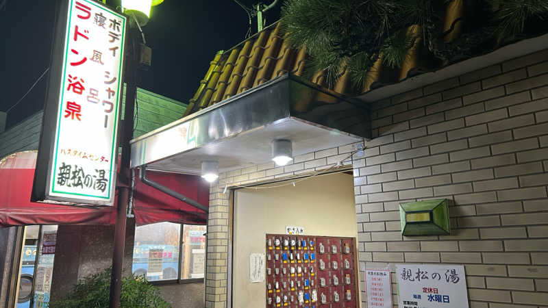 すみさくさんの親松の湯のサ活写真