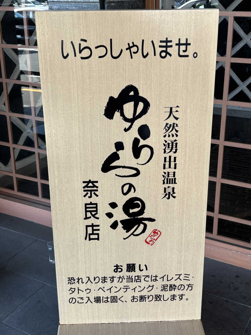 ゆずかずさんのゆららの湯 奈良店のサ活写真