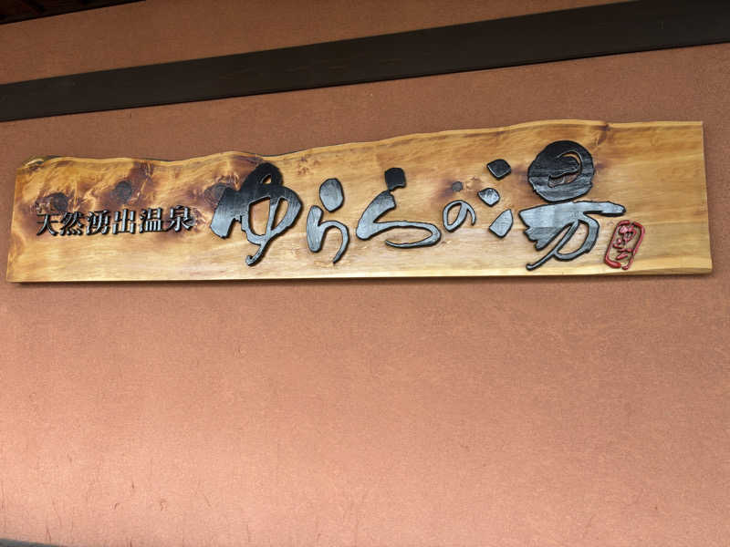 ゆずかずさんのゆららの湯 押熊店のサ活写真