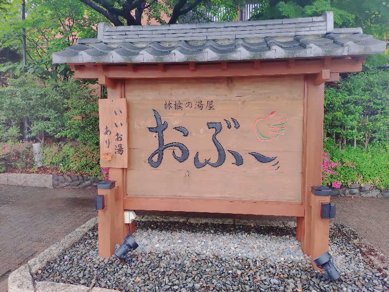 めこちさんの林檎の湯屋 おぶ～のサ活写真