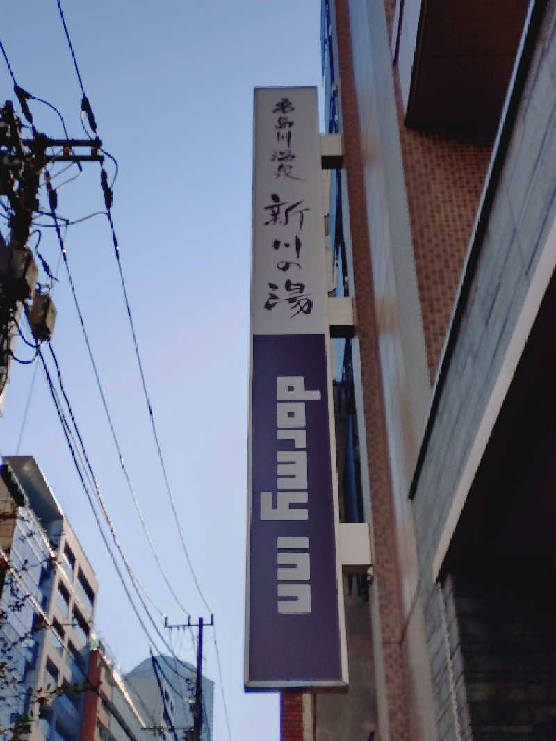 めこちさんの亀島川温泉 新川の湯 ドーミーイン東京八丁堀のサ活写真