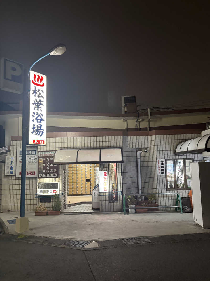 サウナー20260401さんの松葉浴場のサ活写真