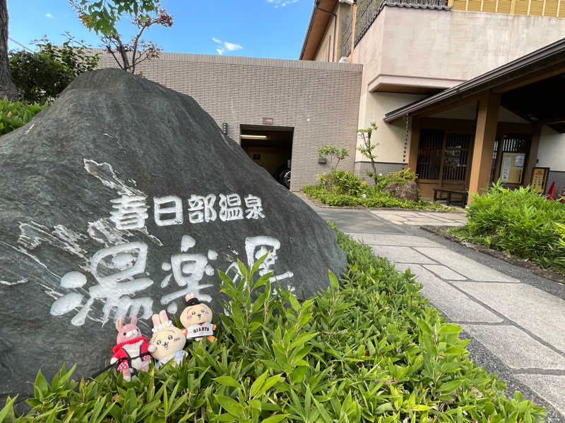 さぁたろさんの春日部温泉 湯楽の里のサ活写真