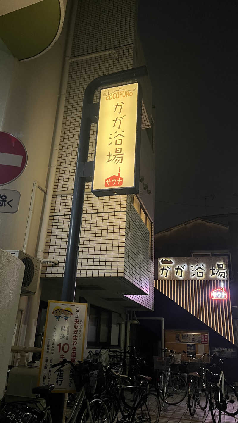 SoraさんのCOCOFURO かが浴場のサ活写真