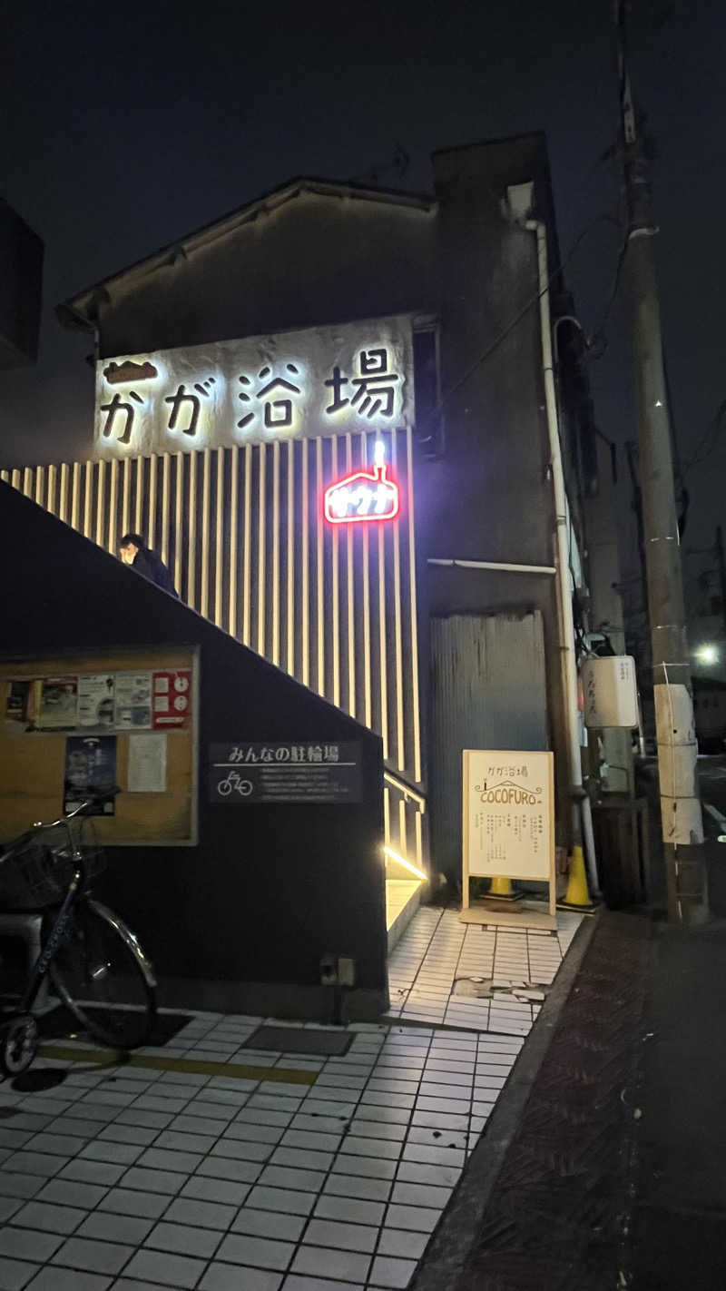 SoraさんのCOCOFURO かが浴場のサ活写真