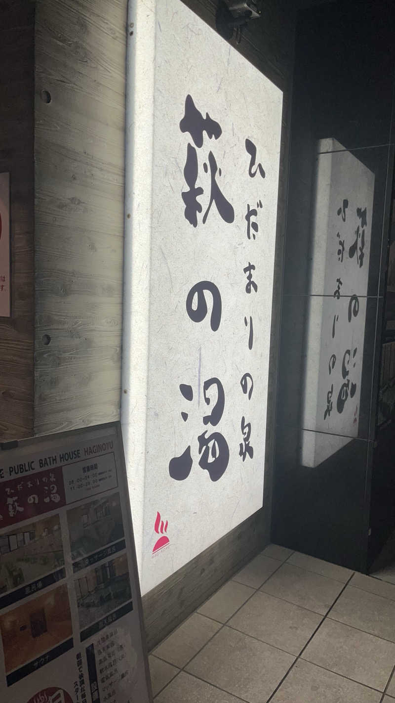 Soraさんのひだまりの泉 萩の湯のサ活写真