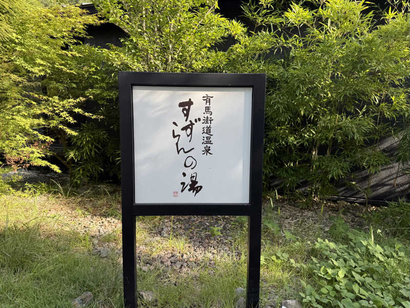 やまピー監督さんの有馬街道温泉すずらんの湯のサ活写真