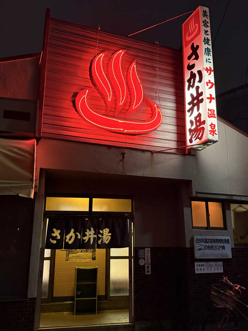 やまピー監督さんのさか井湯のサ活写真